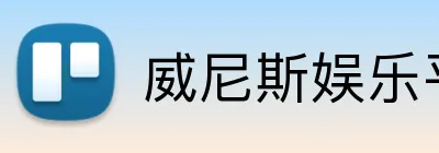 威尼斯娱乐平台 Logo